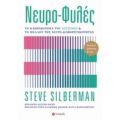 Νευρο-φυλές - Steve Silberman