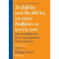 Το βιβλίο που θα ήθελες να είχαν διαβάσει οι γονείς σου - Philippa Perry