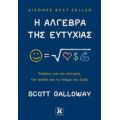 Η άλγεβρα της ευτυχίας - Scott Galloway