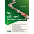 Νέα ελληνική γλώσσα και λογοτεχνία Β΄λυκείου - Άννα Δ. Σιάτρα