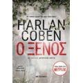 Ο ξένος - Harlan Coben