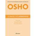 Το βιβλίο της κατανόησης - Osho