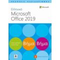 Ελληνικό Microsoft Office 2019 - Joan Lambert