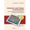 Ψηφιακή λαογραφία και εκπαίδευση - Αλέξανδρος Γ. Καπανιάρης