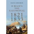 Η φλόγα της ελευθερίας 1821 - 1833 - David Brewer