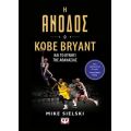 Η Άνοδος: Ο Kobe Bryant και το κυνήγι της αθανασίας