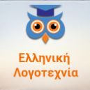 Ελληνική λογοτεχνία