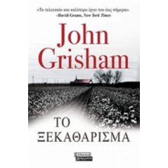 Το ξεκαθάρισμα - John Grisham