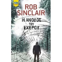 Η άνοδος του εχθρού - Rob Sinclair