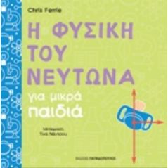 Η φυσική του Νεύτωνα για μικρά παιδιά - Chris Ferrie