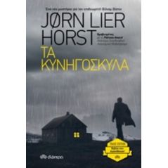 Τα κυνηγόσκυλα - Jorn Lier Horst