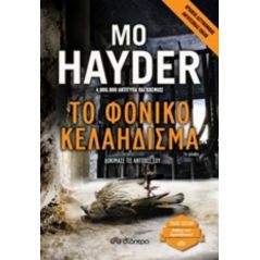 Το φονικό κελάηδισμα - Mo Hayder