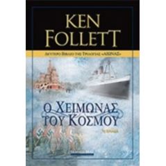 Αιώνας: Ο χειμώνας του κόσμου - Ken Follett