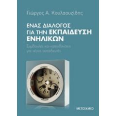 Ένας διάλογος για την εκπαίδευση ενηλίκων - Γιώργος Α. Κουλαουζίδης