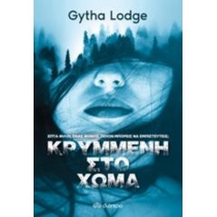 Κρυμμένη στο χώμα - Gytha Lodge