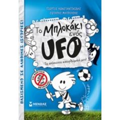 Το μπλοκάκι ενός UFO: Τα απίστευτα κατορθώματά μου! - Γιώργος Κωνσταντινίδης