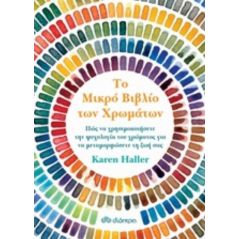 Το μικρό βιβλίο των χρωμάτων - karen Haller