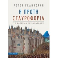 Η πρώτη σταυροφορία - Peter Frankopan