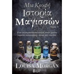 Μια κρυφή ιστορία μαγισσών - Louisa Morgan