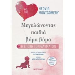 Η εποχή των θαυμάτων - Hedvig Montgomery