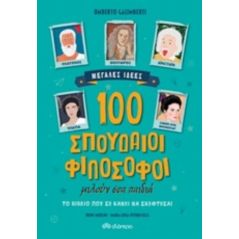 100 σπουδαίοι φιλόσοφοι μιλούν στα παιδιά - Umberto Galimberti