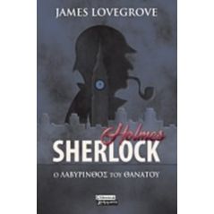 Sherlock Holmes: Ο λαβύρινθος του θανάτου - James Lovegrove