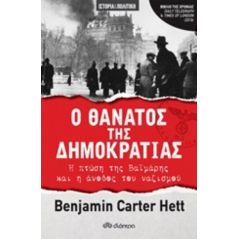Ο θάνατος της δημοκρατίας - Benjamin Carter Hett