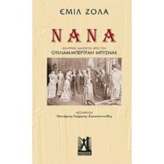 Νανά - Εμίλ Ζολά