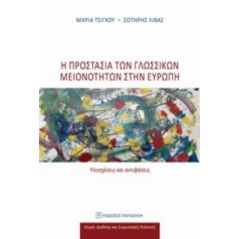 Η προστασία των γλωσσικών μειονοτήτων στην Ευρώπη - Μαρία Τσίγκου
