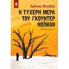 Η τυχερή μέρα του Γκούντερ Νόιμαν - Χρήστος Ντεκίδης