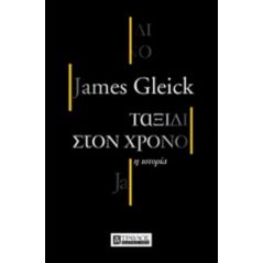 Ταξίδι στον χρόνο - James Gleick
