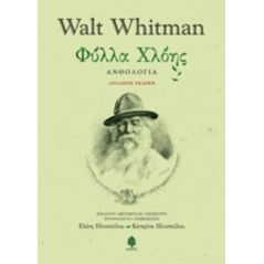 Φύλλα χλόης - Walt Whitman