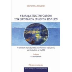 Η Ελλάδα στο σταυροδρόμι των ευρωπαϊκών επιλογών 1957-1959 - Μαριέττα Δ. Μινωτού