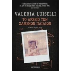 Το αρχείο των χαμένων παιδιών - Valeria Luiselli