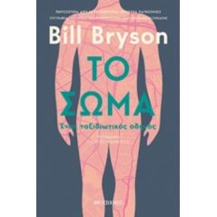 Το σώμα - Bill Bryson