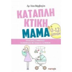 Καταπληκτική μαμά: Πρακτικές συμβουλές για μαμάδες με παιδιά 0-12 μηνών - Λίζα Βάρβογλη