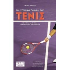 Το εσωτερικό παιχνίδι του τένις - Τίμοθι Γκάλουεϊ