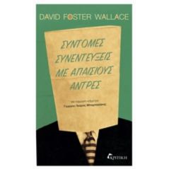 Σύντομες συνεντεύξεις με απαίσιους άντρες - David Foster Wallace