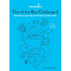 Χαρισμάθεια: Out of the Box Challenge 2 - Αλέξανδρος Παπανδρέου