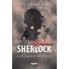 Sherlock Holmes: Η σατανική υπόσχεση - David Stuart Davies