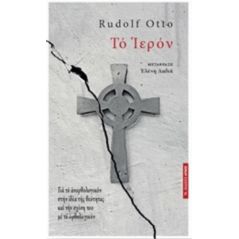 Το ιερόν - Rudolf Otto