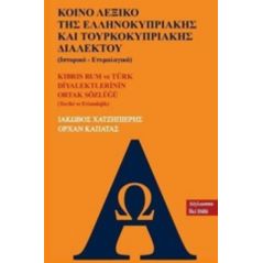 Κοινό λεξικό της ελληνοκυπριακής και τουρκοκυπριακής διαλέκτου (Ιστορικό - ετυμολογικό) - Ιάκωβος Χατζηπιερής