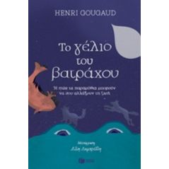 Το γέλιο του βατράχου ή Πώς τα παραμύθια μπορούν να σου αλλάξουν τη ζωή - Henri Gougaud