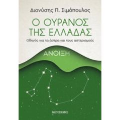 Ο ουρανός της Ελλάδας: Άνοιξη - Διονύσης Π. Σιμόπουλος