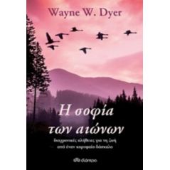 Η σοφία των αιώνων - Wayne W. Dyer