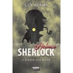 Sherlock Holmes: Η πνοή του Θεού - Guy Adams