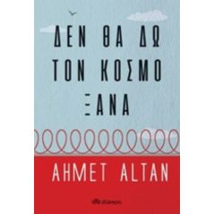 Δεν θα δω τον κόσμο ξανά - Ahmet Altan