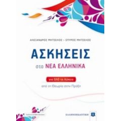 Ασκήσεις στα Νέα Ελληνικά για όλο το λύκειο - Αλέξανδρος Μητσέλος