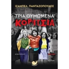 Τρία θυμωμένα κορίτσια - Ιζαμπέλ Πανταζόπουλος