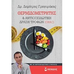 Θερμιδομετρητής και αντιοξειδωτική δράση τροφών (ORAC) - Δημήτρης Γρηγοράκης